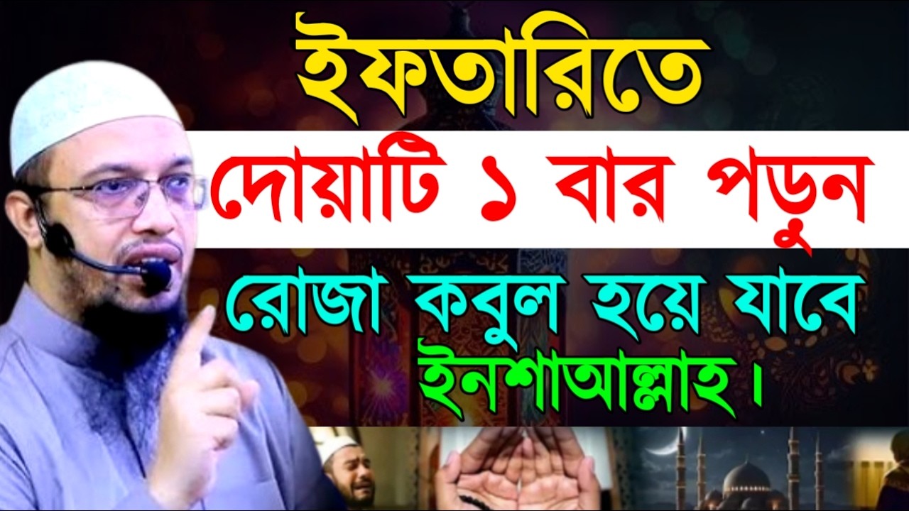 ইফতারিতে দোয়াটি ১ বার পড়ন রোজা কবুল হয়ে যাবে ইনশাআল্লাহ! শায়খ  আহমাদুল্লাহ !