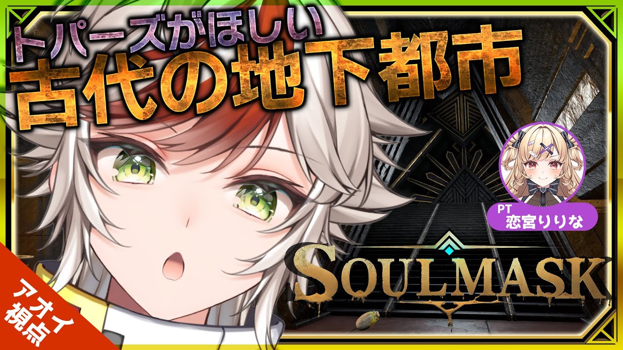 【Soulmask】トパーズを求め古代の地下都市へ侵攻‼　︴✦りりちゃんと部族経営サバイバル⛺ 【