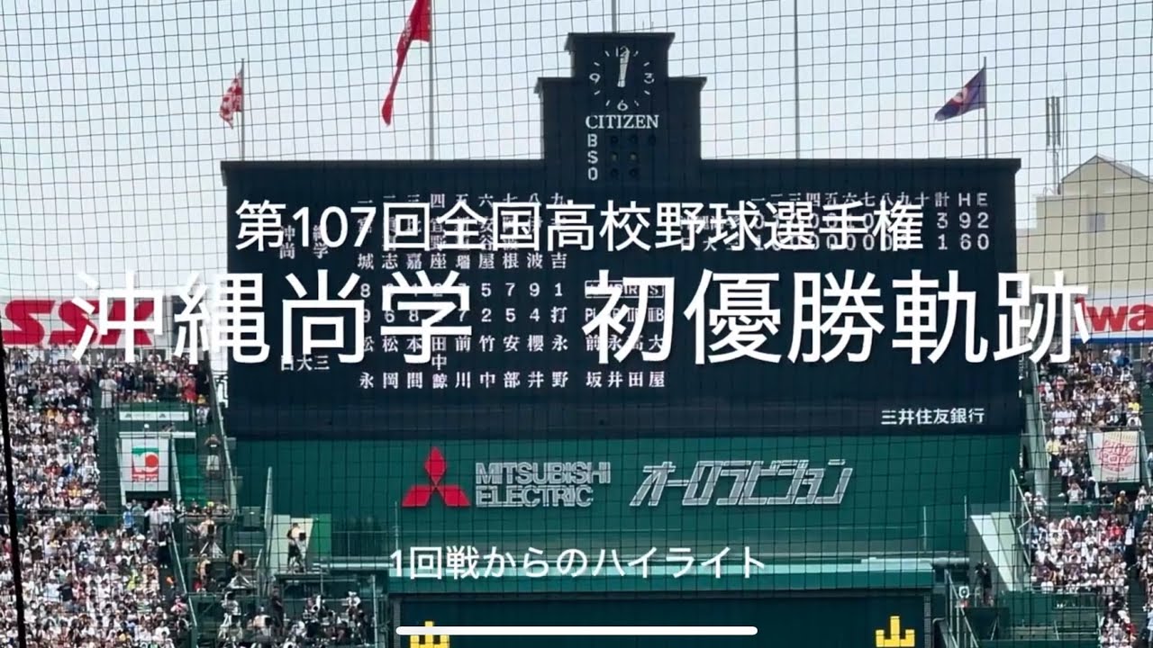 県勢15年ぶり沖縄尚学初優勝の軌跡、1回戦からのハイライト！おめでとう御座います！！【2025第107回全国高校野球選手権大会決勝】#第107回全国高校野球選手権大会#沖縄尚学#甲子園球場#初優勝