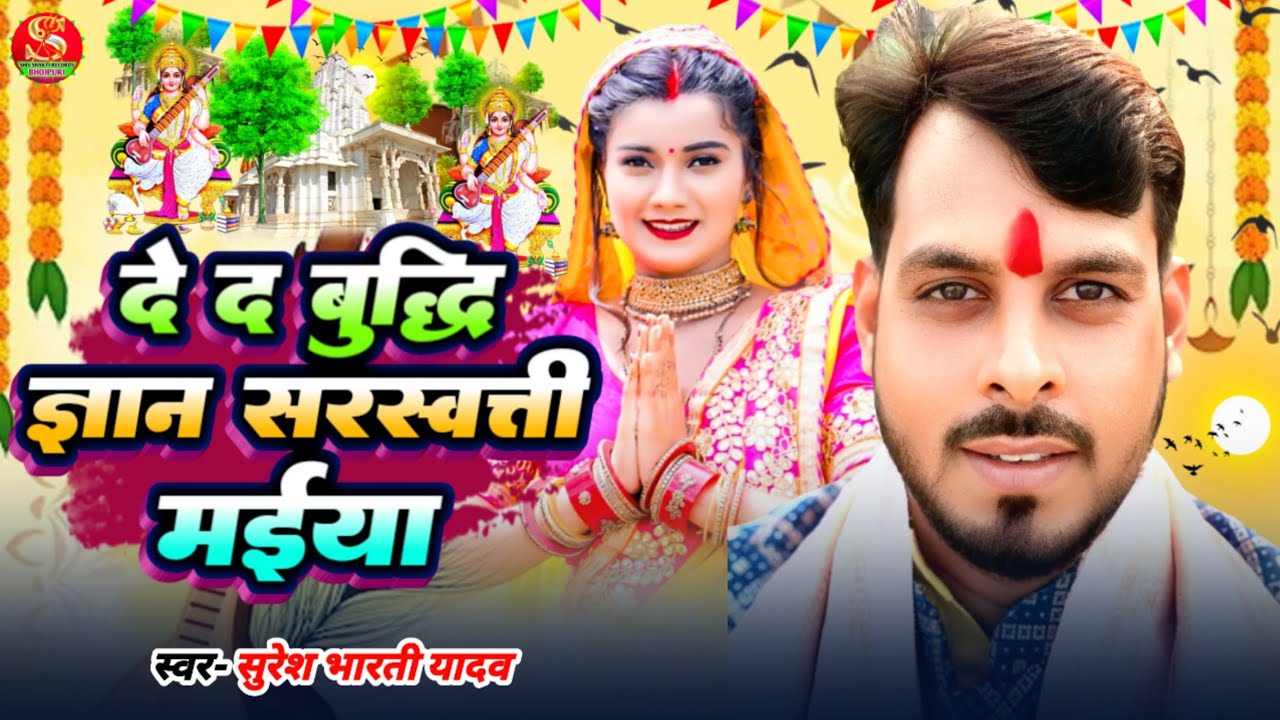 Sarswati Puja New Song 2026 | Suresh Bharti Yadav | De Da Buddhi Gyan Sarswati Maiya | Bhakti Song