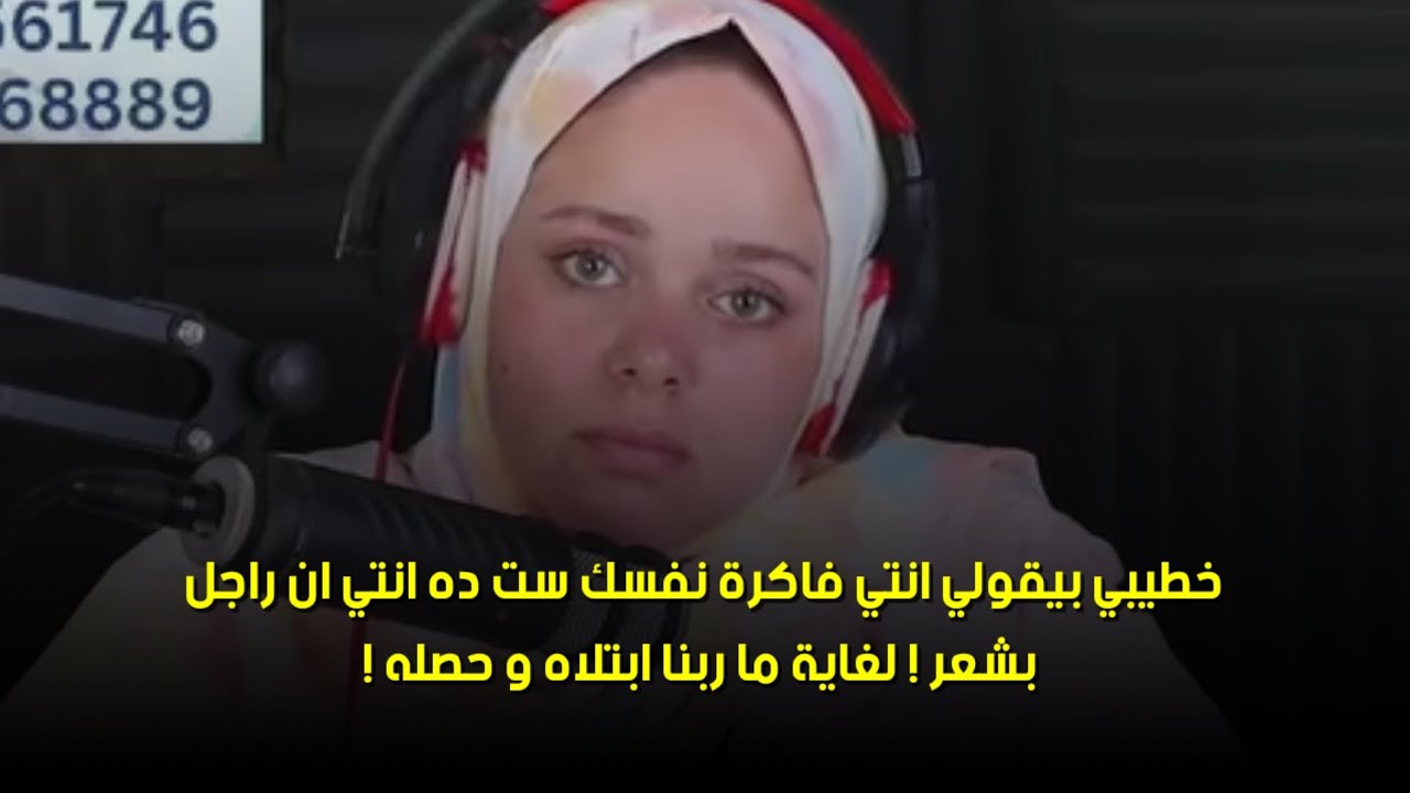 لغاية ما ربنا ابتلاه و حصله !😔خطيبي بيقولي انتي فاكرة نفسك ست ده انتي ان راجل بشعر ! 