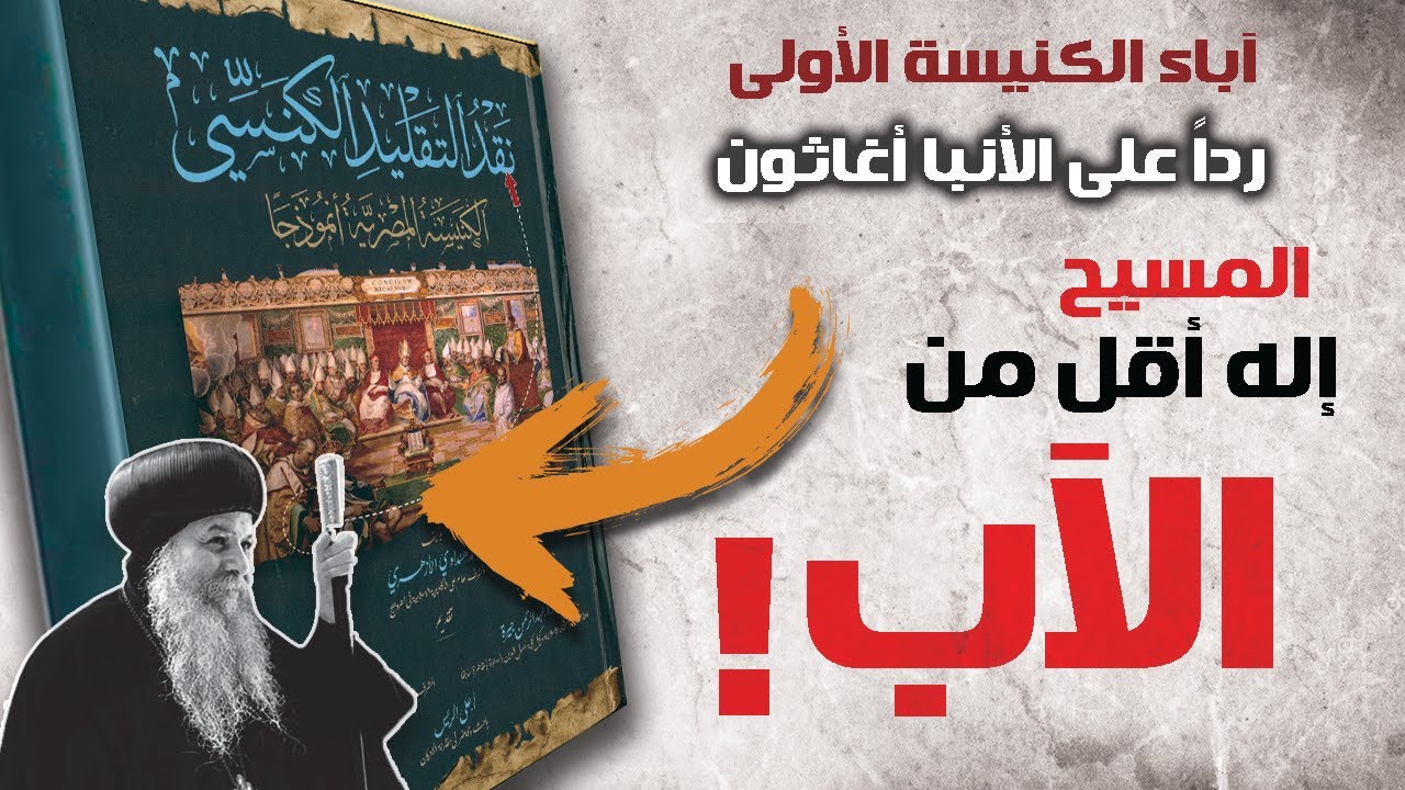 🔴 صاعقة! آباء الكنيسة الأولى ردا على الانبا اغاثون ، المسيح إله أقل من الآب ، نقد التقليد الكنسي