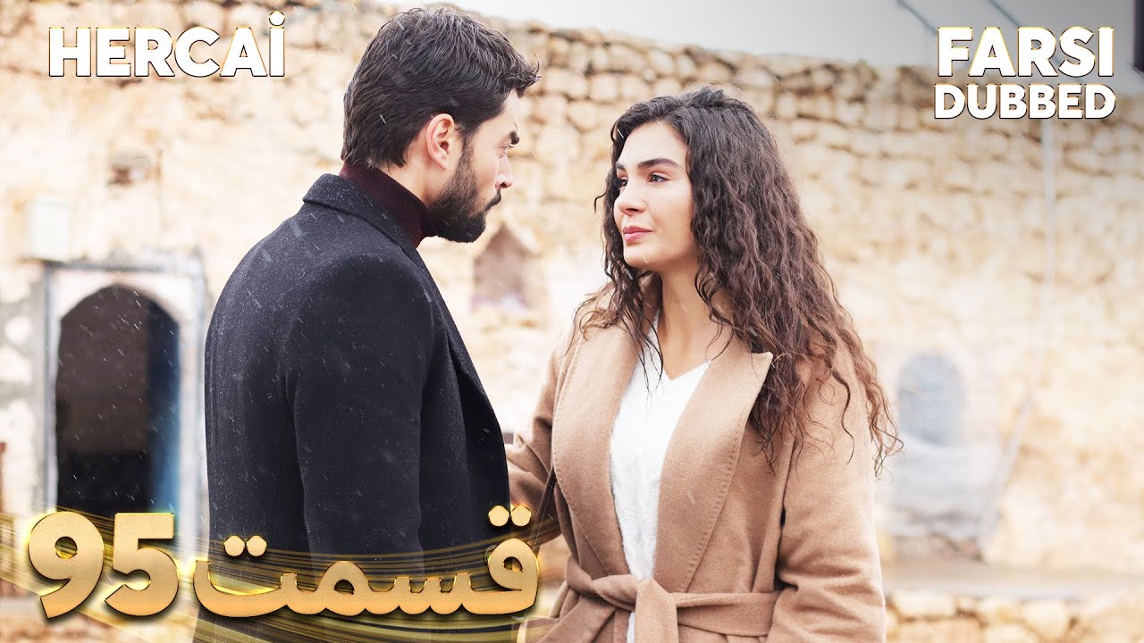 Hercai | هرجایی | 95 قسمت | Farsi Dubbed | با دوبلۀ فارسی