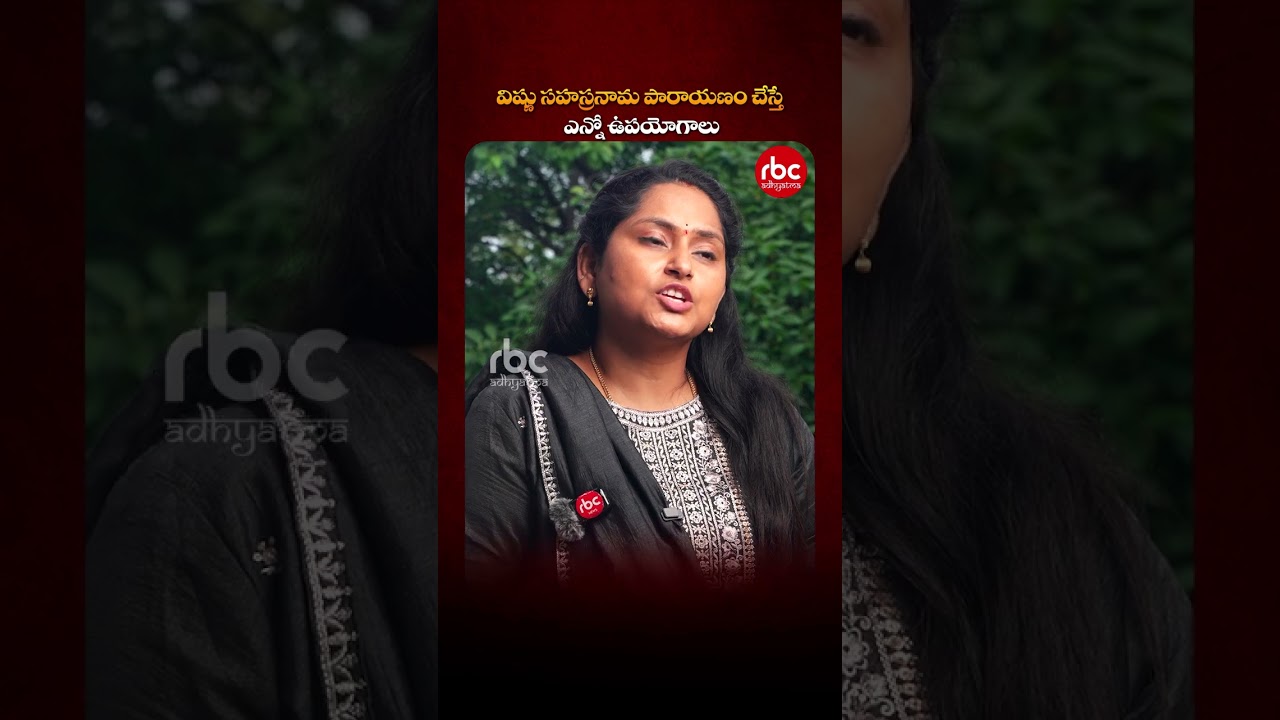 విష్ణు సహస్రనామ పారాయణం చేస్తే ఎన్నో ఉపయోగాలు | Spiritual Benefits | RBC Mahila