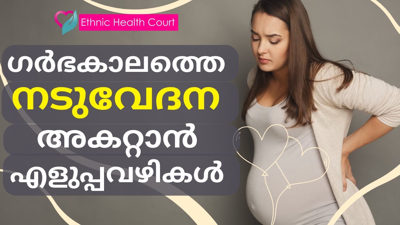 നിസ്സാരമല്ല ഗര്‍ഭകാലത്തെ ആ നടുവേദന | പരിഹാരം |  Back Pain During PregnancyEthnic Health Court