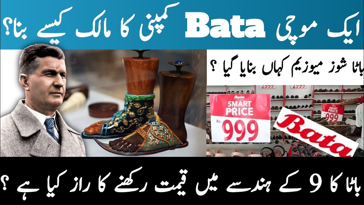 Bata Shoe company success story | Tomas Bata Biography | Why Bata Price in is 999? #nehapervaiz