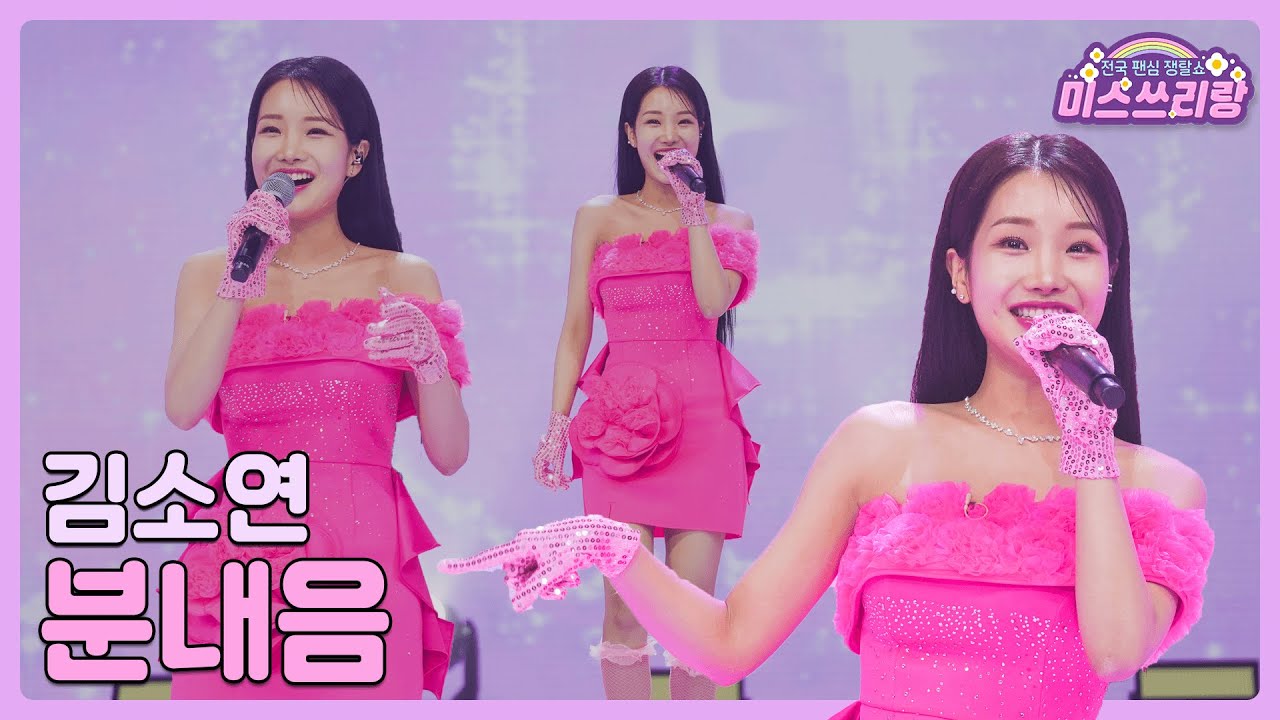 [클린버전] 김소연 - 분내음 ♥️미스쓰리랑 3회♥️ TV CHOSUN 240509 방송