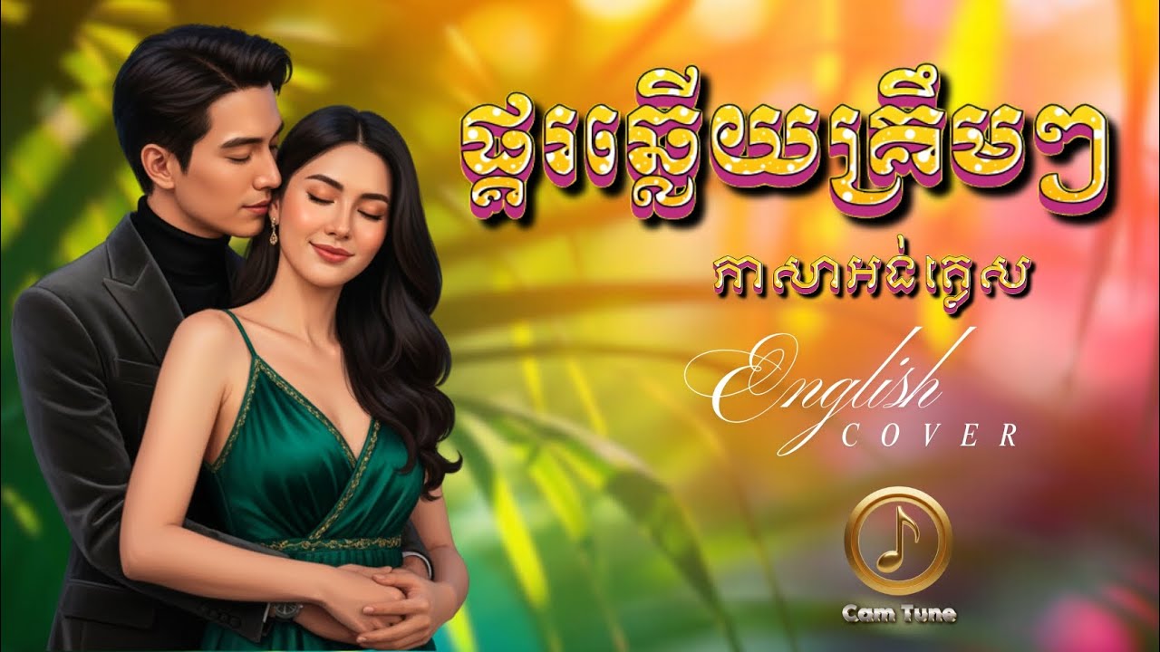 🔊ពិរោះណាស់! 🌝 ផ្គរឆ្លើយគ្រឹមៗ - ភាសាអង់គ្លេស | English Cover - សូ សាវឿន