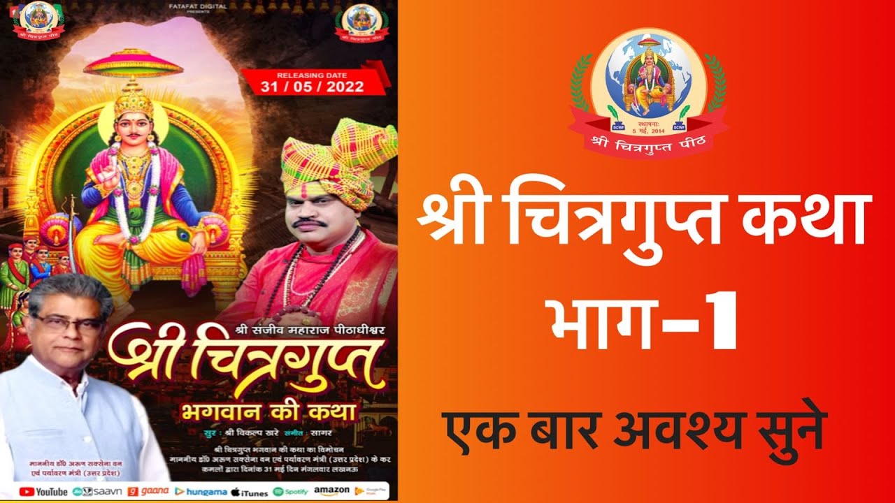 ChitraguptKatha |श्री चित्रगुप्त कथा |2022| पदम पुराण पर आधारित श्री चित्रगुप्त कथा ||श्री संजीव ||
