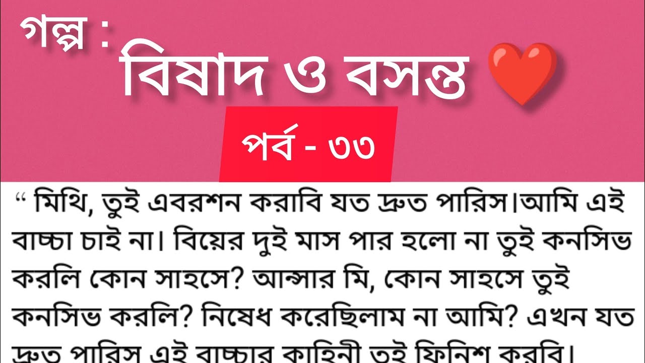 বিষাদ ও বসন্ত ❤️ | পর্ব ৩৩ | সত্য ঘটনা অবলম্বনে অসাধারণ ভালোবাসার গল্প | Bangla Romantic Audio Story