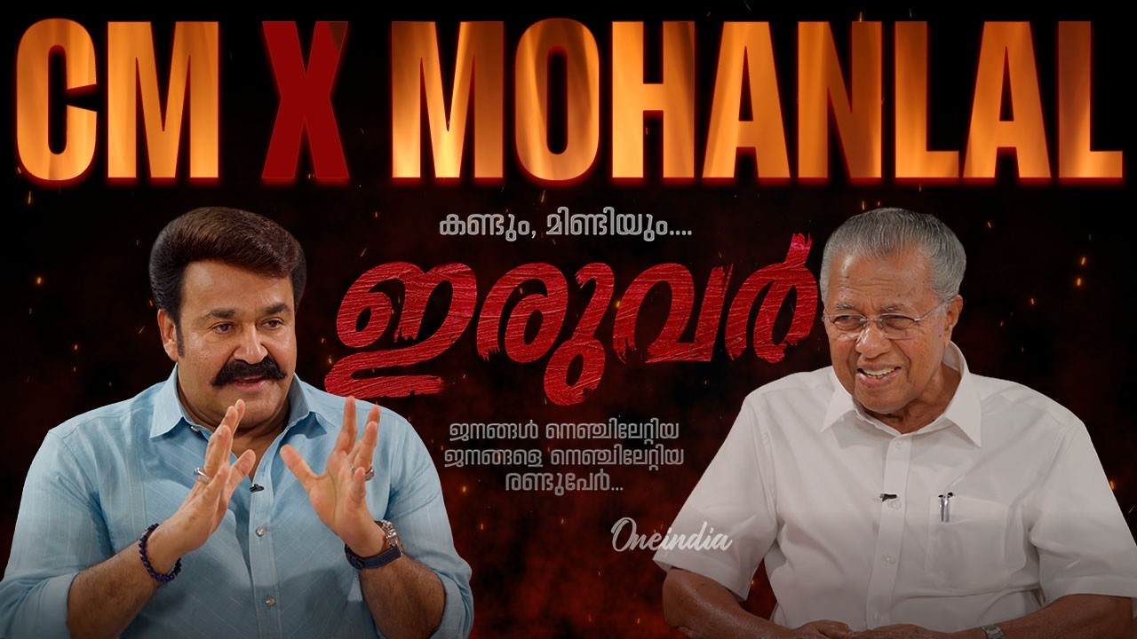 മുഖ്യമന്ത്രിയുമായി മോഹൻലാൽ നടത്തുന്ന അഭിമുഖം