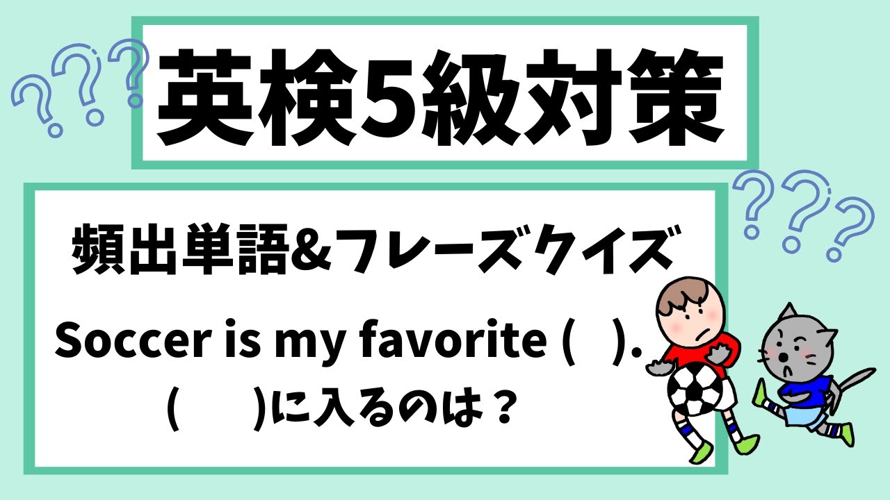 【英検５級対策】頻出単語＆フレーズの問題を解こう！