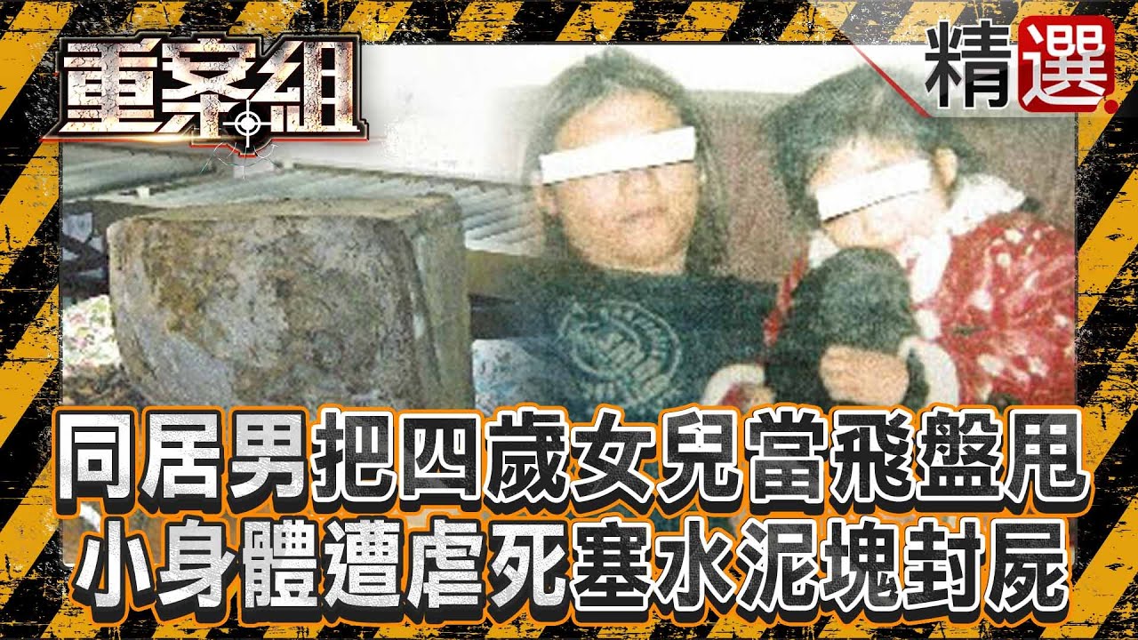 【水泥裡的冤魂】同居男把四歲女兒「當飛盤甩」三天只給一個麵包！水泥塊封屍「還戴護身符」心虛怕被索命？！/蛇蠍嫂嫂「爭房產」槌死小姑！警察見屍體「變人形水泥塚」《重案組》  @ebcOhMyGod