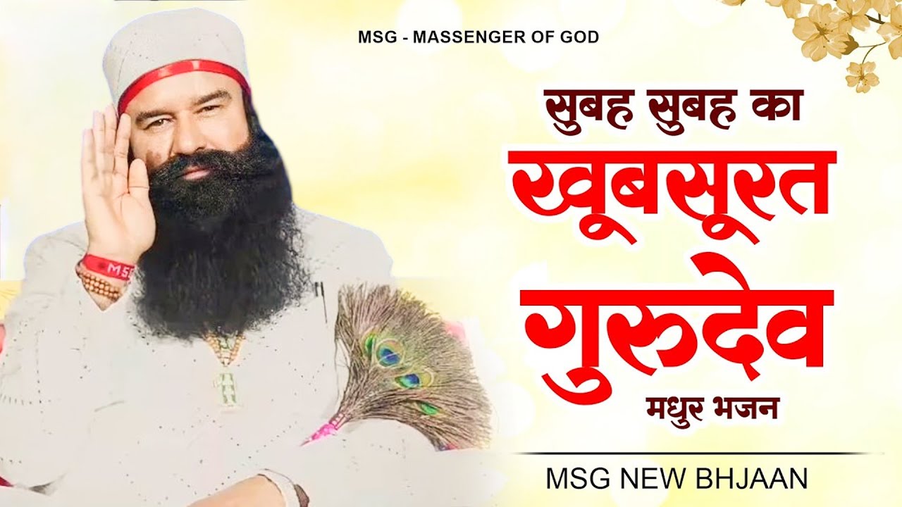 सुबह सुबह का खूबसूरत गुरुदेव भजन | MSG New Song 2025 | Ram Rahim Geet | Dera Sacha Sauda Bhajan