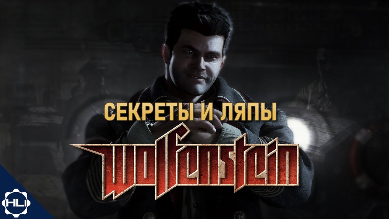 СЕКРЕТЫ и ЛЯПЫ Wolfenstein (2009) | Всё, что вы не знали об игре