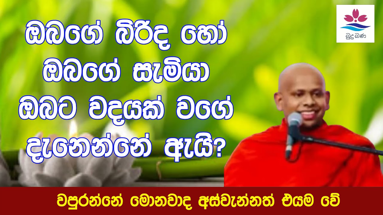ඔබගේ බිරිද හෝ ඔබගේ සැමියා ඔබට වදයක් වගේ දැනෙන්නේ ඇයි?|Sinhala Budu Bana|Ven Welimada Saddaseela Himi
