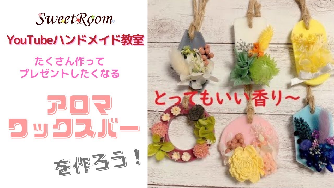 絶対リピートして作りたくなるアロマワックスバー