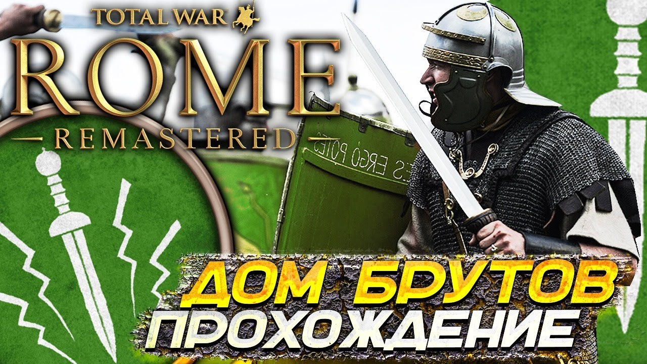 РИМСКИЙ ДОМ БРУТОВ - Total War: ROME REMASTERED