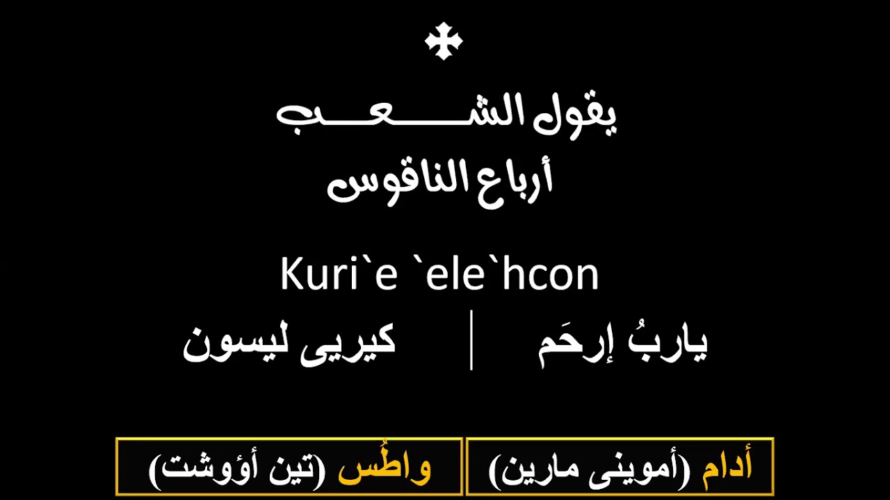 الحان ومردات رفع بخور عشية وباكر - مقدمة أرباع الناقوس الأدام والواطس  - حصة 2