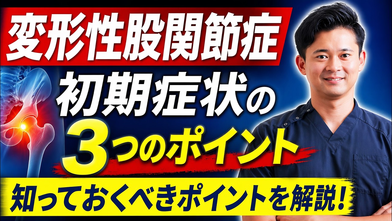 変形性股関節症の初期症状について知っておくべきポイント【整形外科医が解説】