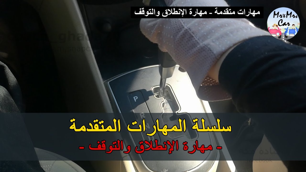 2- سلسلة المهارات المتقدمة - مهارة الإنطلاق والتوقف