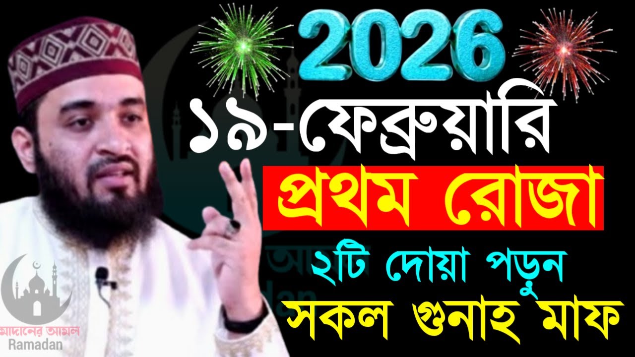 ✔🟢১৯ তারিখ প্রথম রোজা নিজেকে কিভাবে সাজিয়ে নেওয়া উচিত দেখুন =মিজানুর রহমান আজহারী/তাং=Feb 5, 2026
