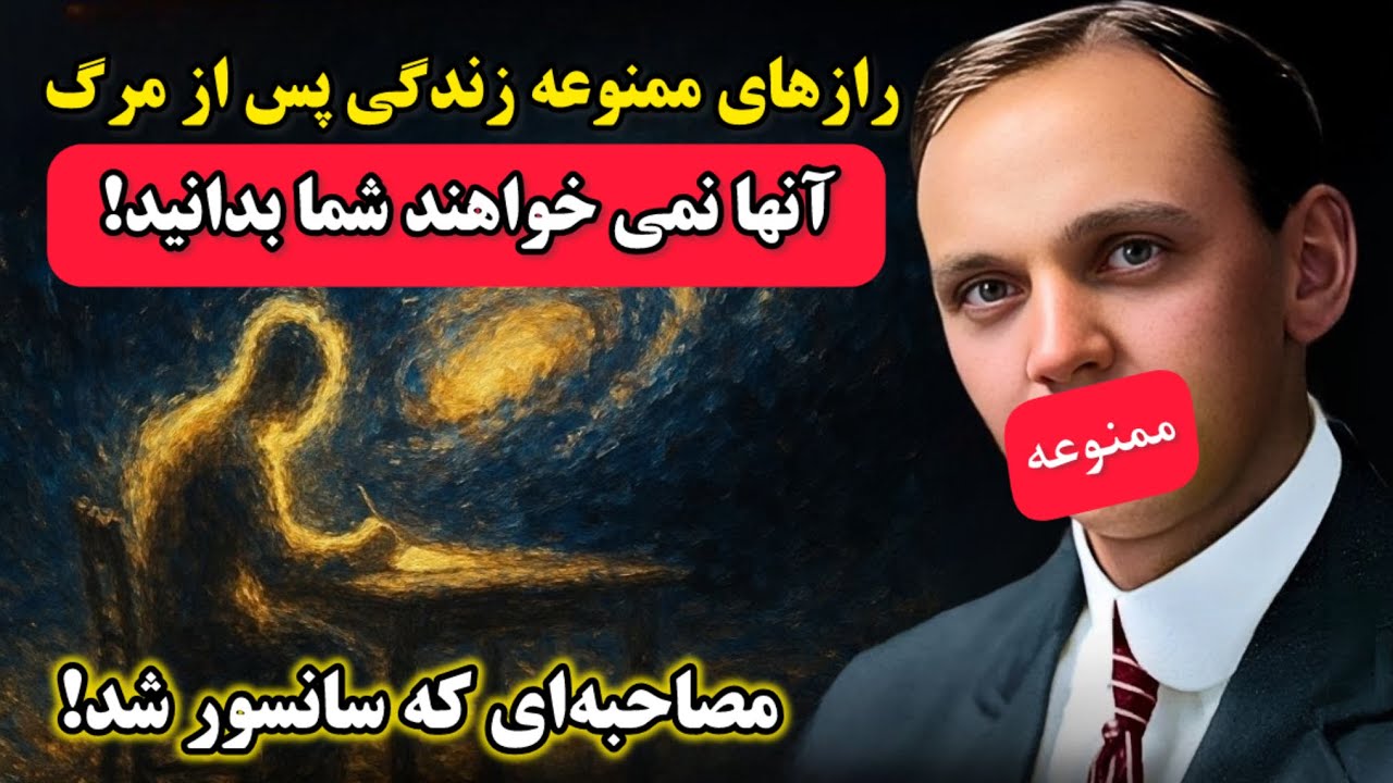 مصاحبه&zwnj;ای که درباره روح و زندگی پس از مرگ سانسور شد! بعد از مرگ چه می&zwnj;شود؟ افشاگری عجیب ادگار کیسی!