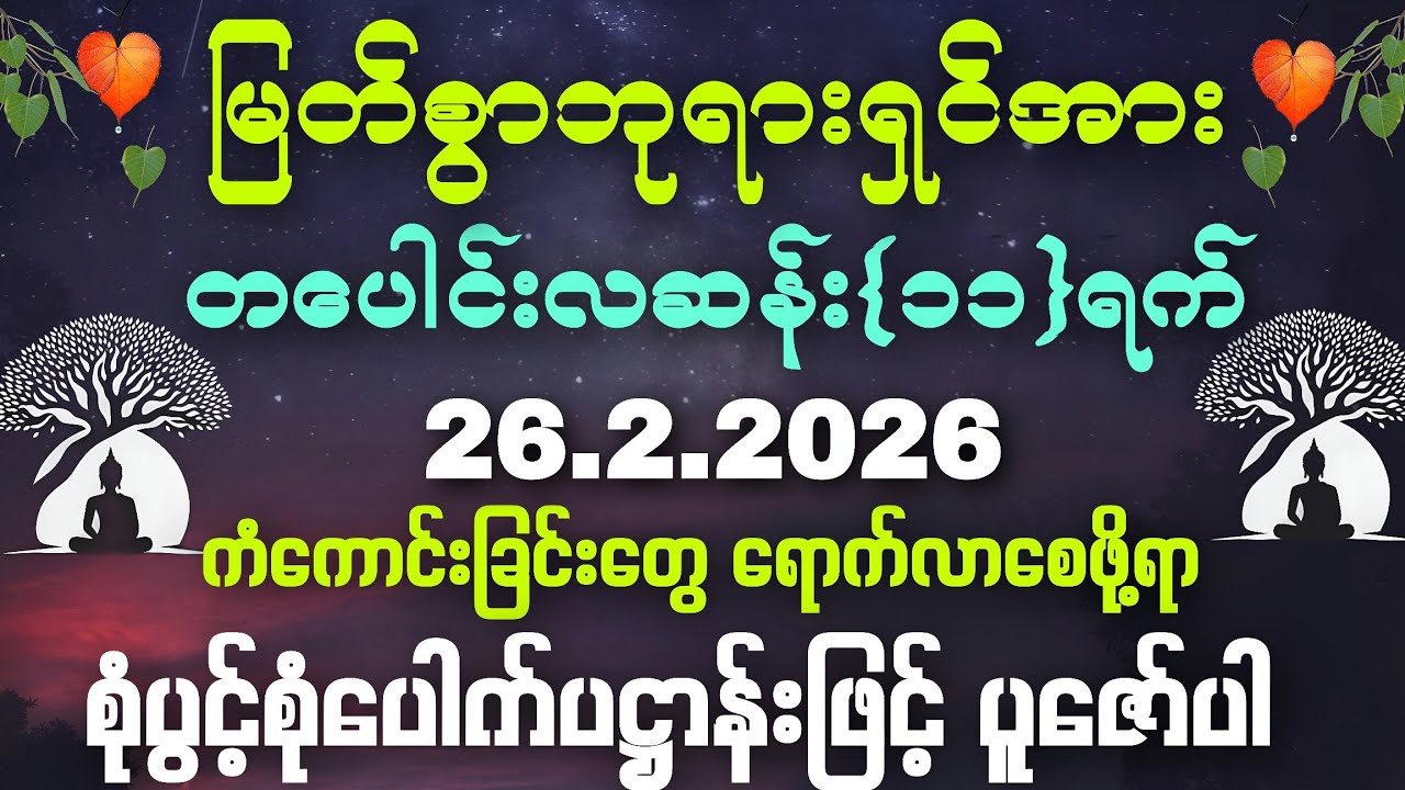26.2.2026 နေ့မှစပြီး ကိုယ်စီကိုယ်စီ ကံကောင်းခြင်းတွေရောက်လာကြပြီး အခက်အခဲအားလုံးကျော်လွှာနိုင်ကြပါစေ