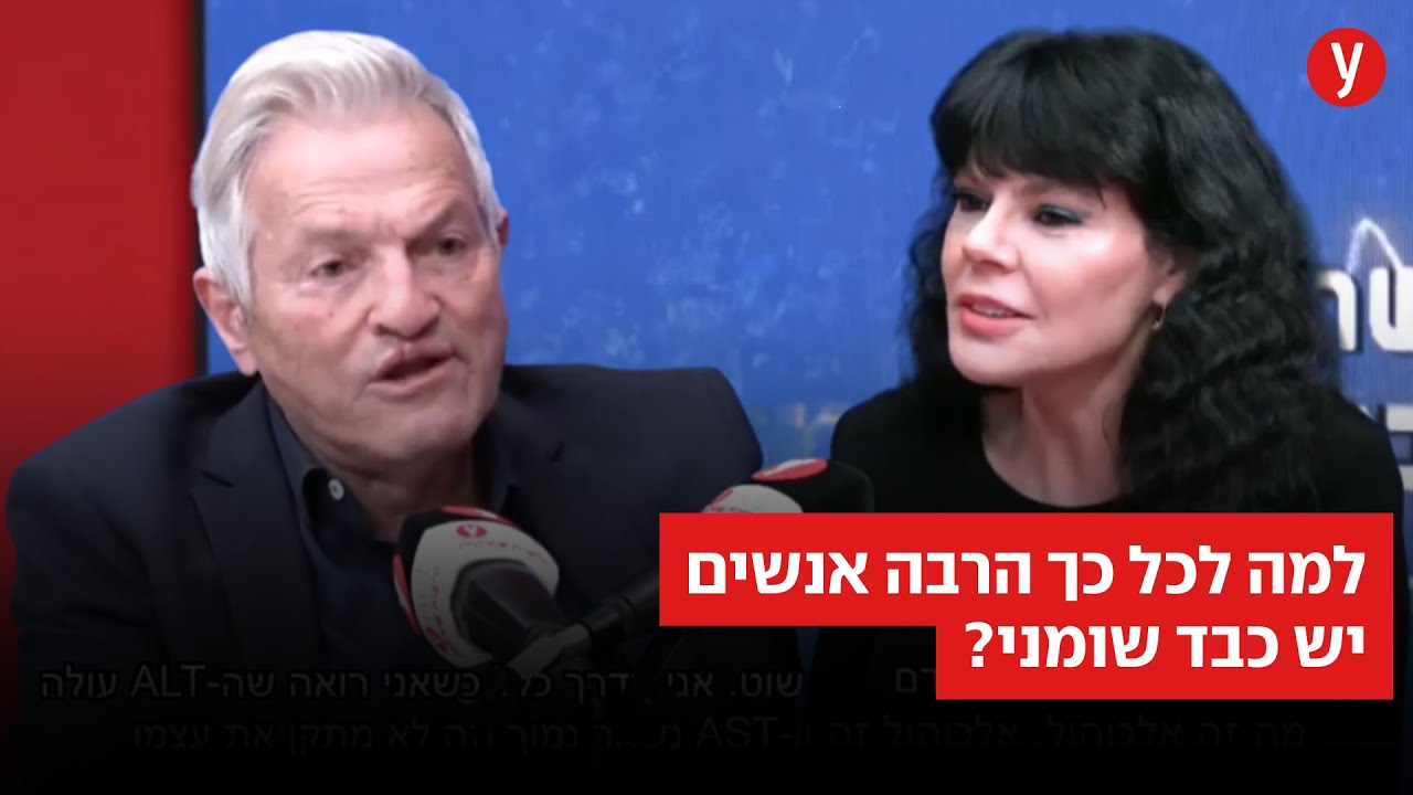 המגפה השקטה: ההרגלים שמובילים לכבד שומני
