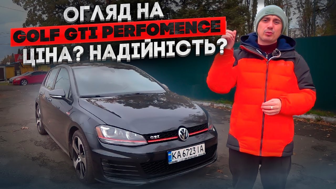 Golf GTI Perfomence - Ціна? Надійність? Вартість ремонту та запчастин? Тест-Драйв
