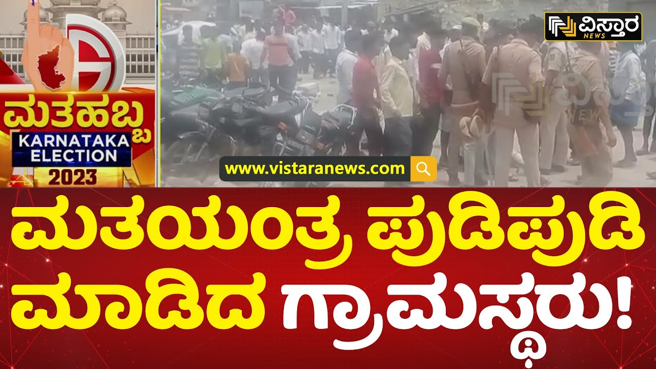 ಮಸಬಿನಾಳ ಗ್ರಾಮಸ್ಥರ ಗಲಾಟೆ! | EVM Machine Crushed By Villagers | Election 2023 | Vistara News