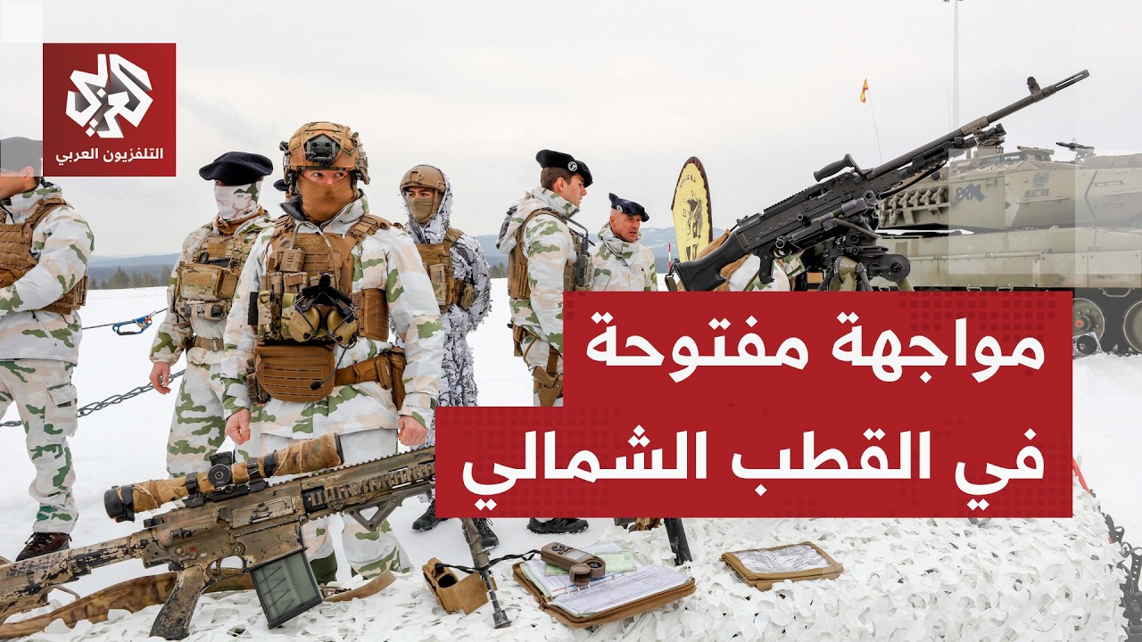 اللواء الصمادي: تمدد الناتو في القطب الشمالي بمثابة قنبلة من العيار الثقيل في مواجهة روسيا والصين