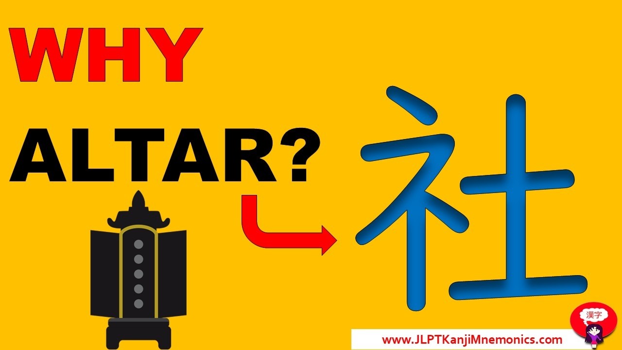 Почему в иероглифе «компания» есть алтарь? 社 (JLPT N5)