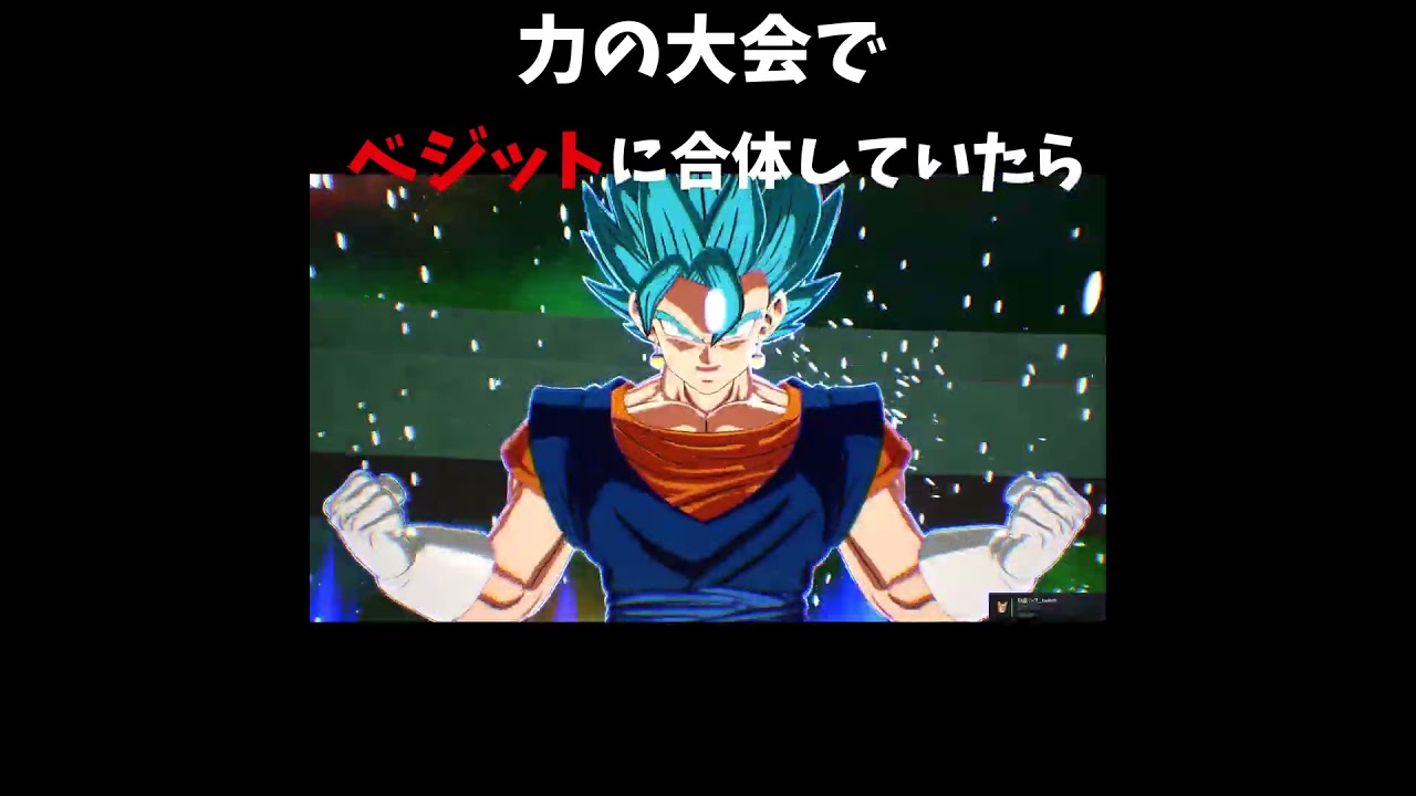 力の大会でベジットに合体していたら#shorts #dbsz  #ドラゴンボール #ドラゴンボールスパーキングゼロ #sparkingzero #ベジット #goku