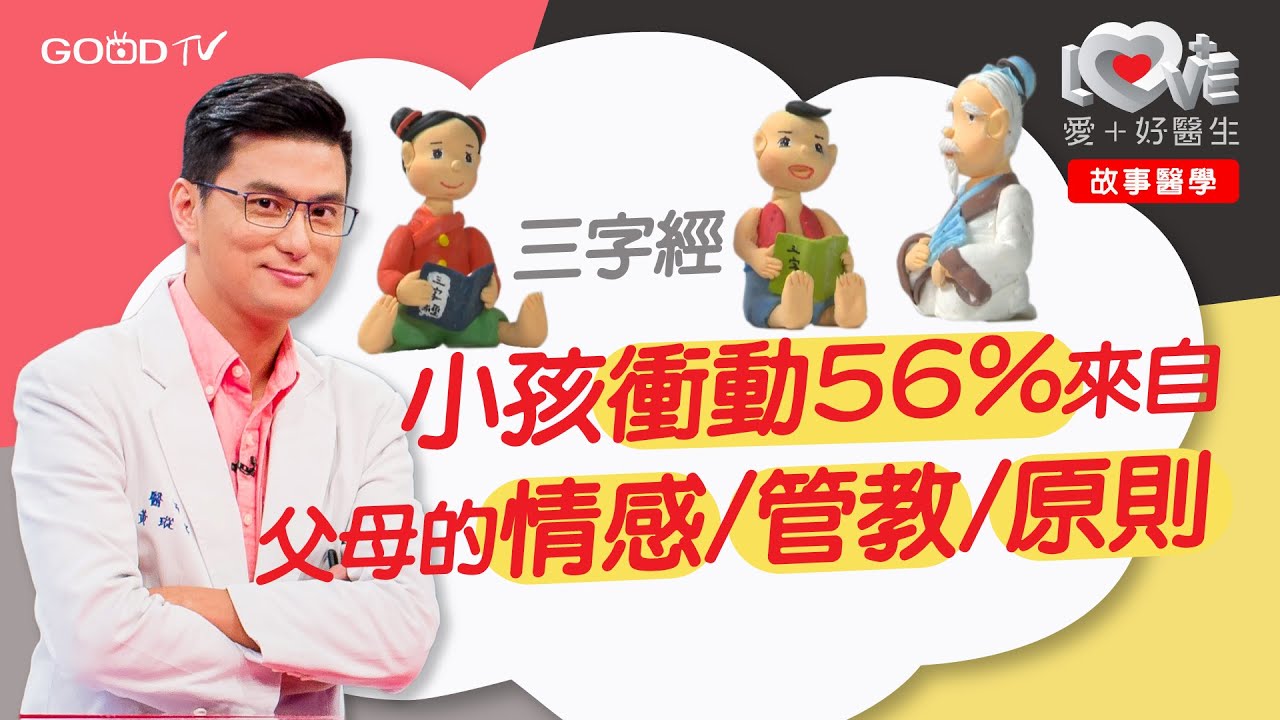 衝動行為預測=母親情感溫度+管教風格+父親有無原則，另外44%來自？...  ‖ 故事醫學 ‖ 三字經 宋代王應麟  ‖人性本善實驗．盲目背誦是學習嗎．壞習慣是學習來的嗎．增強記憶秘訣