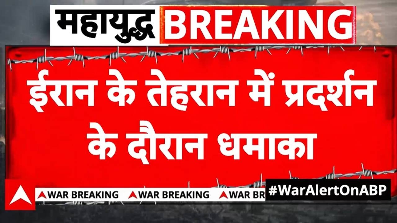 Iran vs USA War: प्रदर्शन बना दहशत का मंजर, तेहरान में धमाके से मची अफरातफरी | Tehran Blast News