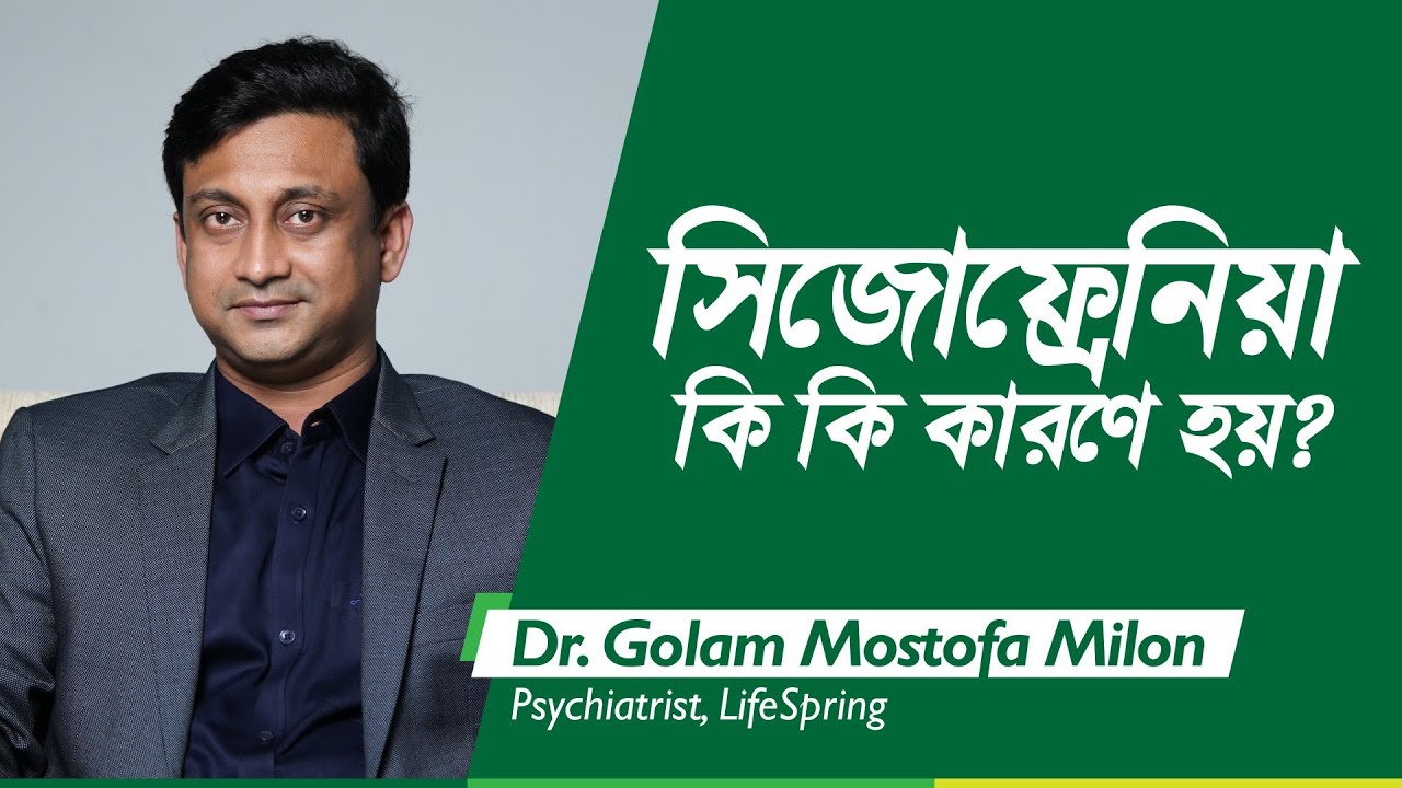 সিজোফ্রেনিয়া কি কি কারণে হয়? | সিজোফ্রেনিয়ার লক্ষণ ও করণীয় | ডাঃ গোলাম মোস্তফা মিলন | LifeSpring