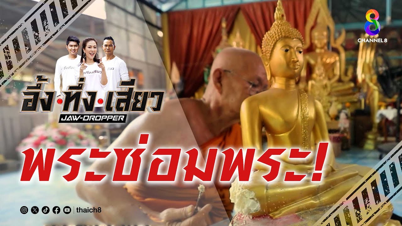 พระซ่อมพระ! | อึ้ง ทึ่ง เสียว