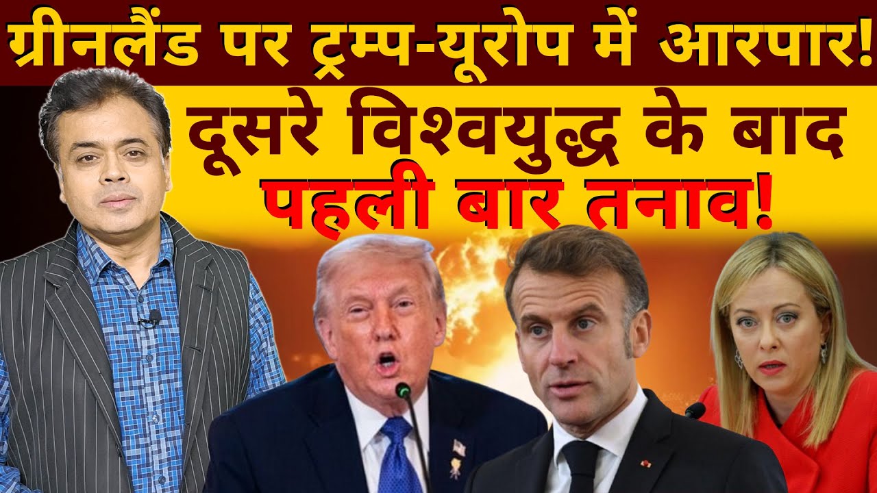 ग्रीनलैंड पर ट्रम्प- यूरोप में आरपार! दूसरे विश्वयुद्ध के बाद पहली बार तनाव!