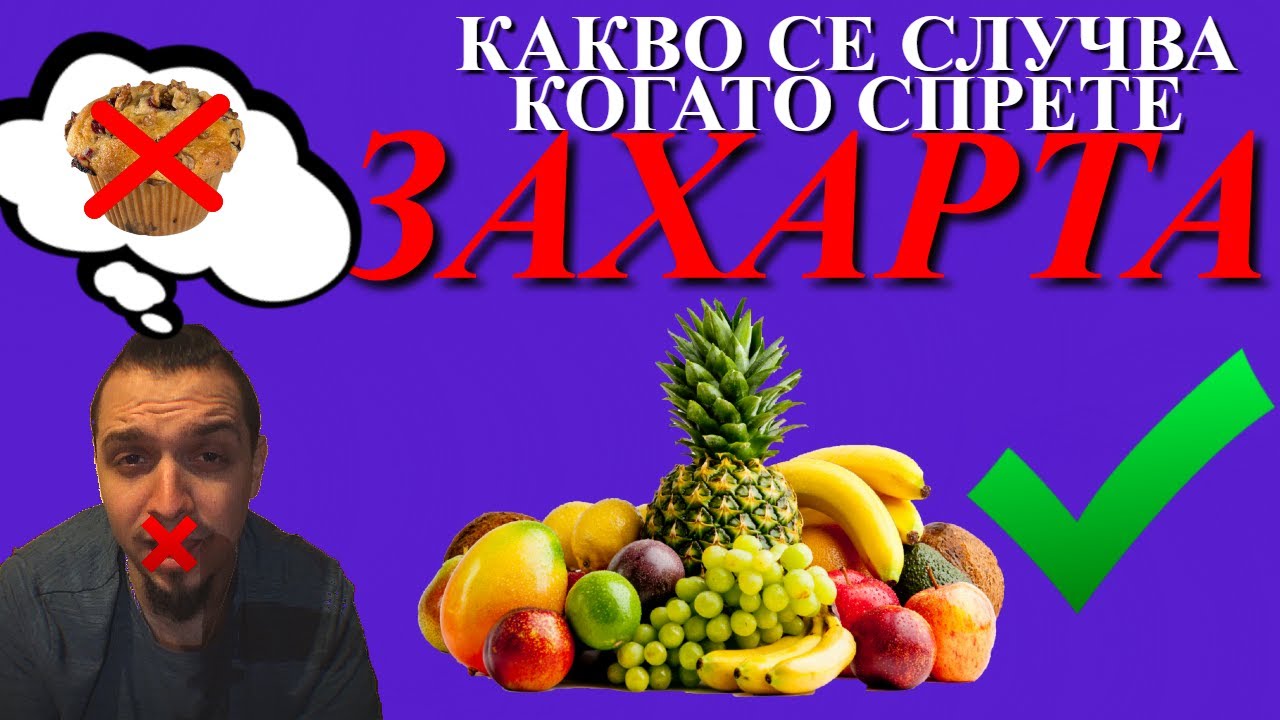 30 ДНИ БЕЗ ЗАХАР || NO ADDED SUGAR CHALLENGE || 7 НЕВЕРОЯТНИ ПОЛЗИ ПРИ ИЗКЛЮЧВАНЕ НА ЗАХАР ОТ МЕНЮТО