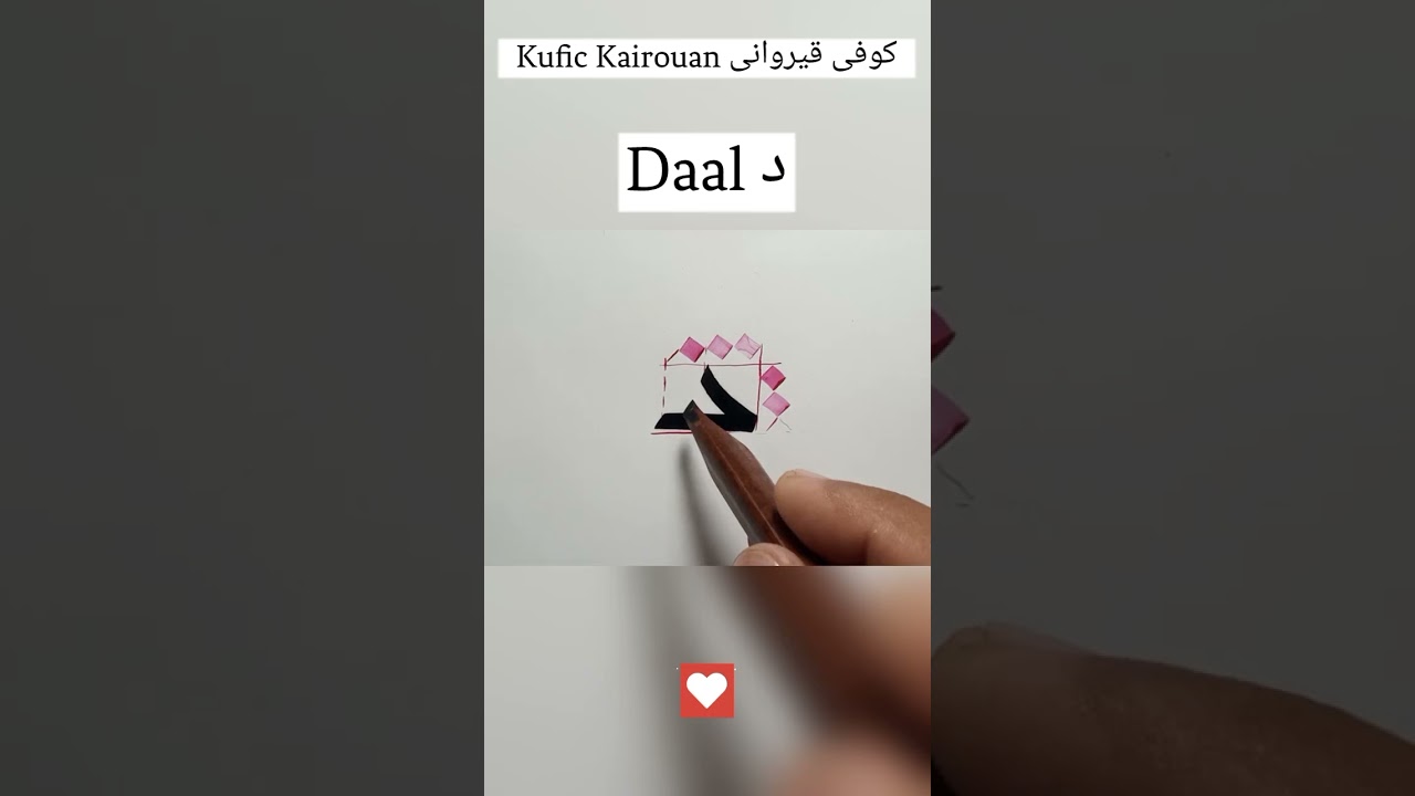 how to write daal/ khat e kufic / kufic kairouan/ old kufic calligraphy complete tutorial #shorts
