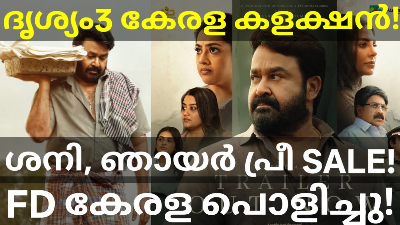 Drishyam 3 Kerala Collection | Drishyam 3 Sunday Pre-Sale #Mohanlal #Drishyam3Collection #drishyam