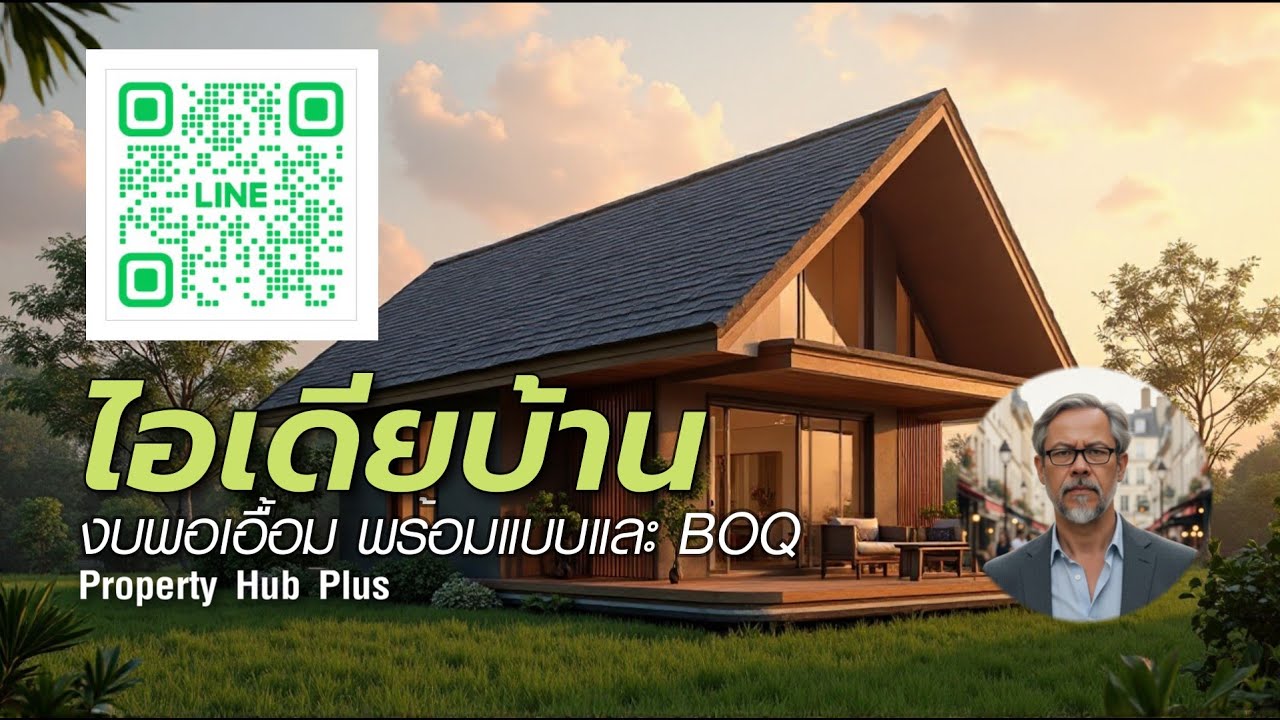 บ้านทรงจั่วหลังเล็ก ในชนบทไทย | ไอเดียบ้านจริง งบพอเอื้อม พร้อมแบบและ BOQ