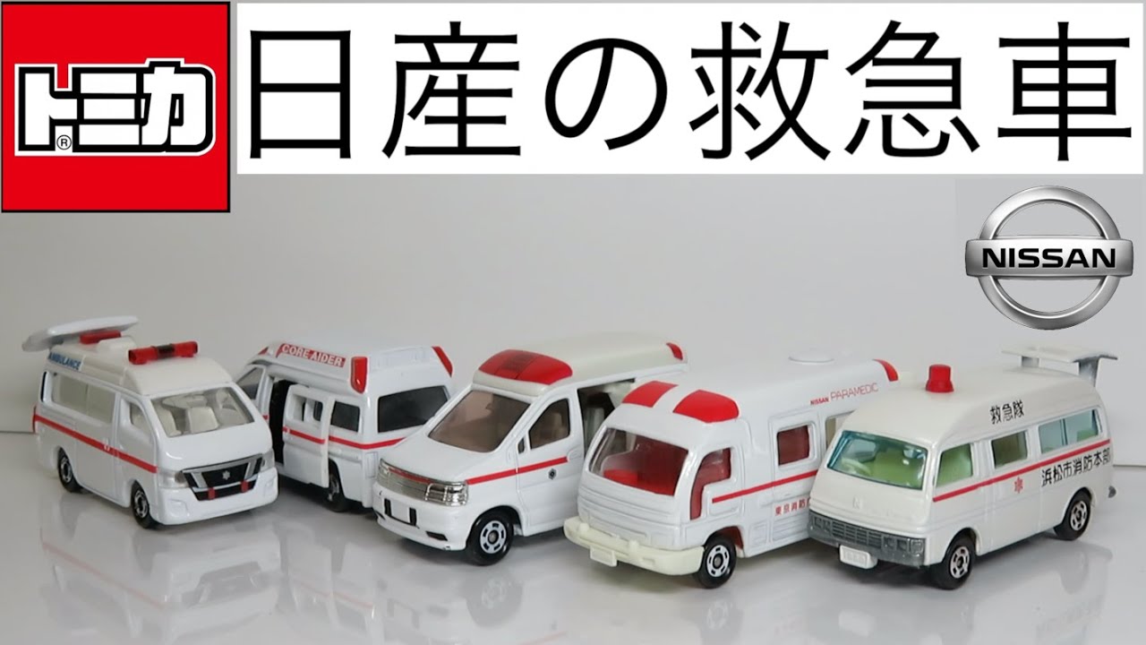 ミニカー開けてみた 日産自動車製救急車のトミカ