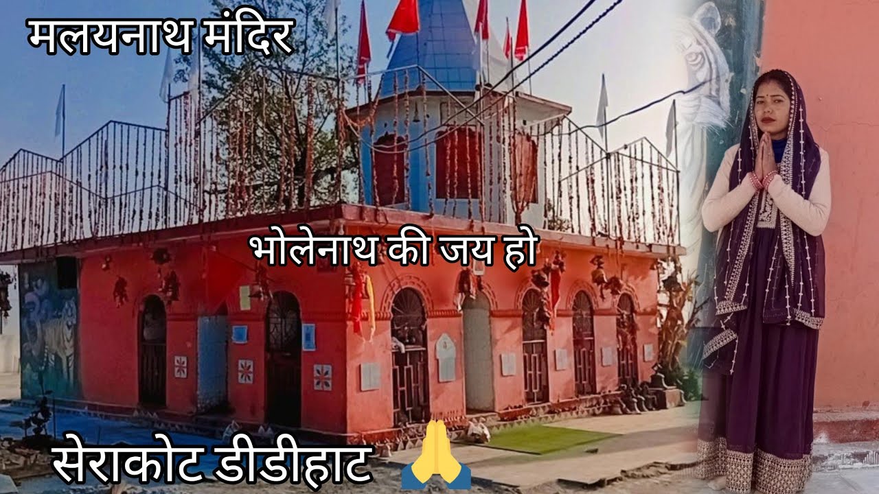 मलय नाथ देव जी के दर्शन भी हो गये आज,,मनोकामना पूर्ण हो गयी ,,,,🙏🙏🙏