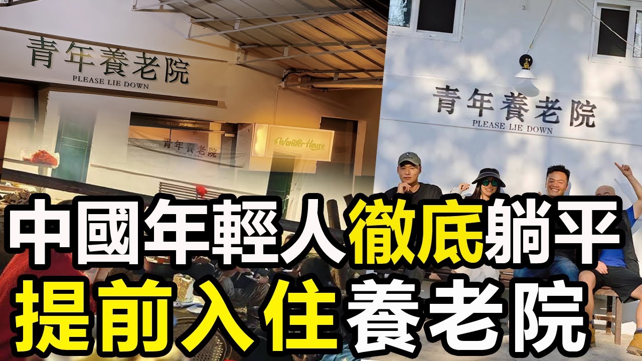 中國青年全面躺平 20歲就開始住進養老院