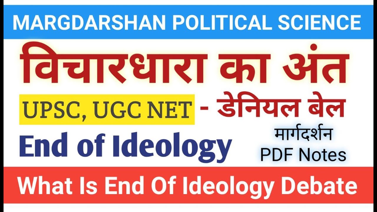 End of Ideology। विचारधारा का अंत-डेनियल बेल। End of ideology Daniel Bell। end of ideology pdf,