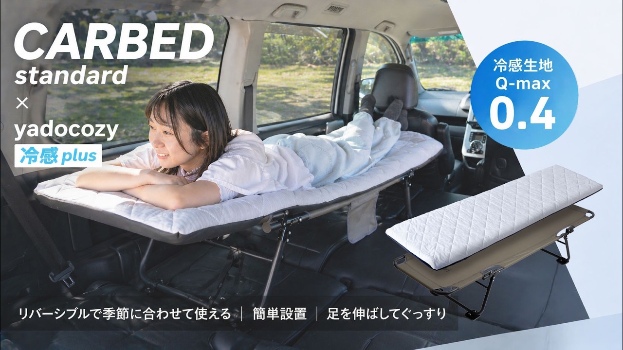 遠征・前ノリの&ldquo;しんどい車中泊&rdquo;を変える。CARBED&times;冷感マットでちゃんと眠れる夜へ