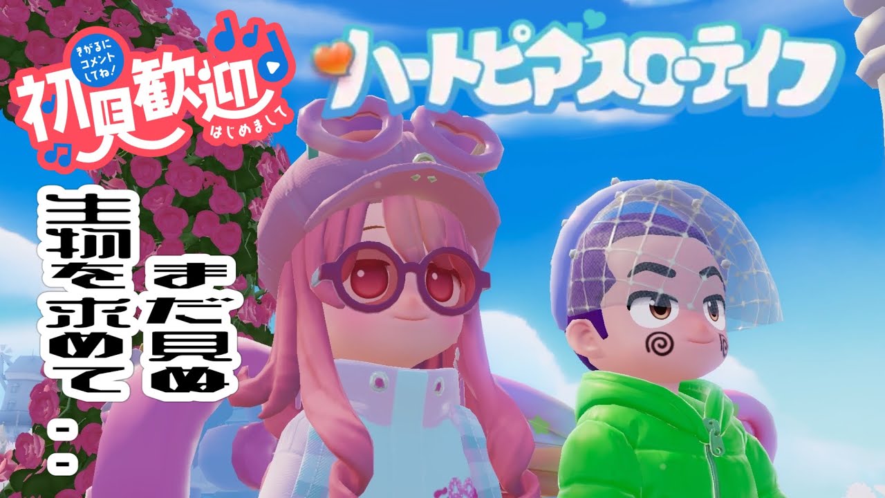 ㊴🐹ハートピアスローライフ⚡雨雪の日🌨️まだ見ぬ生物を求めて。。。