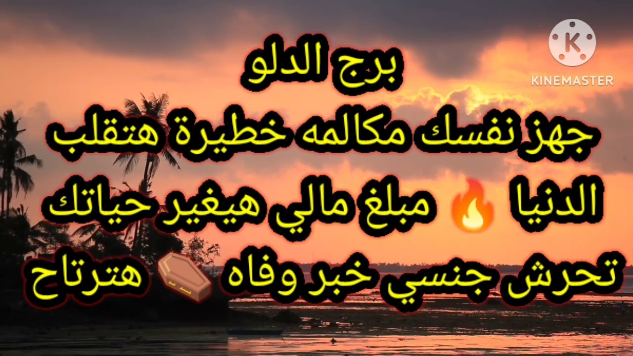 برج الدلو جهز نفسك مكالمه خطيرة هتقلب الدنيا 🔥
